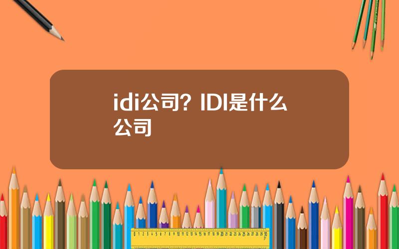 idi公司？IDI是什么公司
