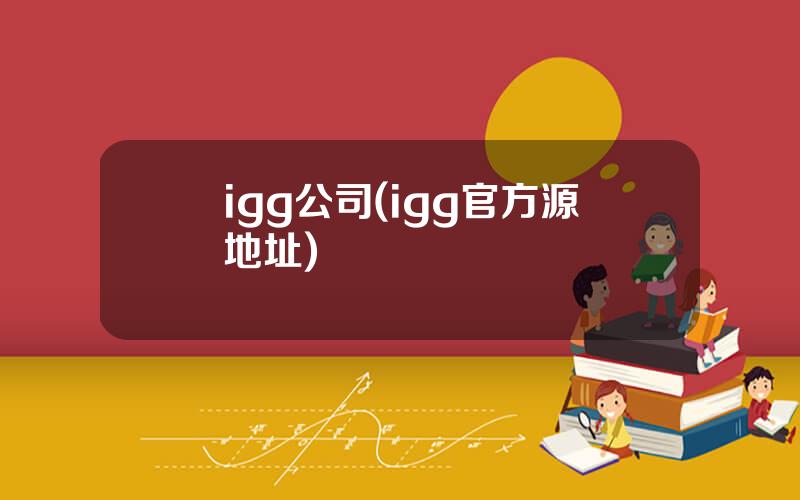 igg公司(igg官方源地址)
