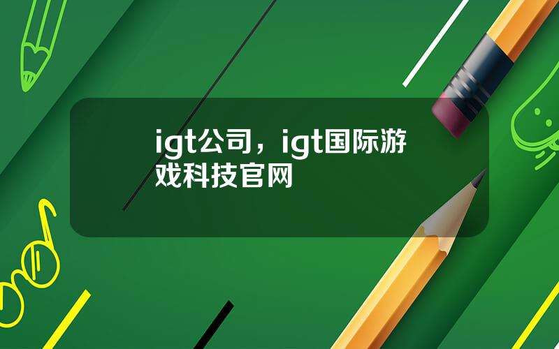 igt公司，igt国际游戏科技官网