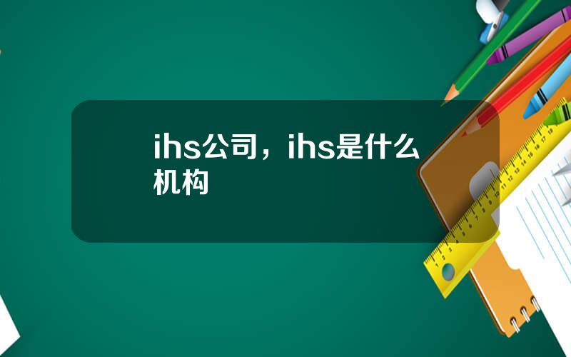 ihs公司，ihs是什么机构