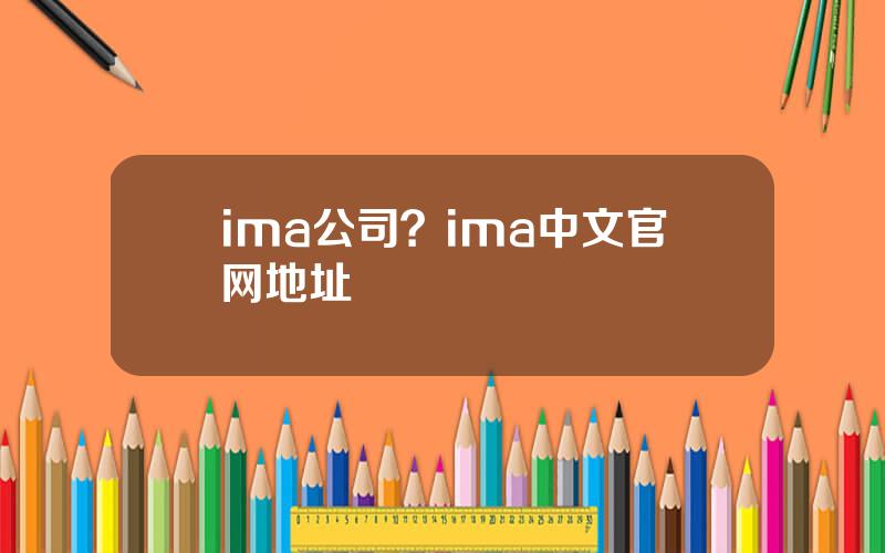 ima公司？ima中文官网地址