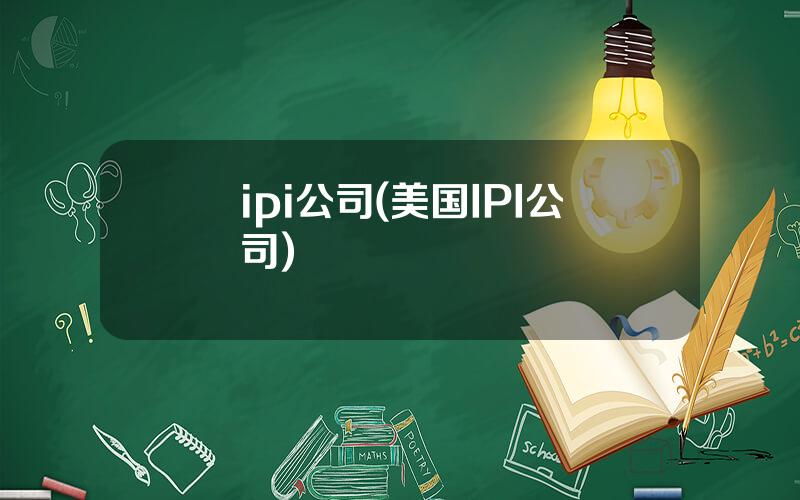 ipi公司(美国IPI公司)