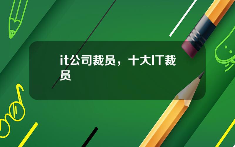 it公司裁员，十大IT裁员