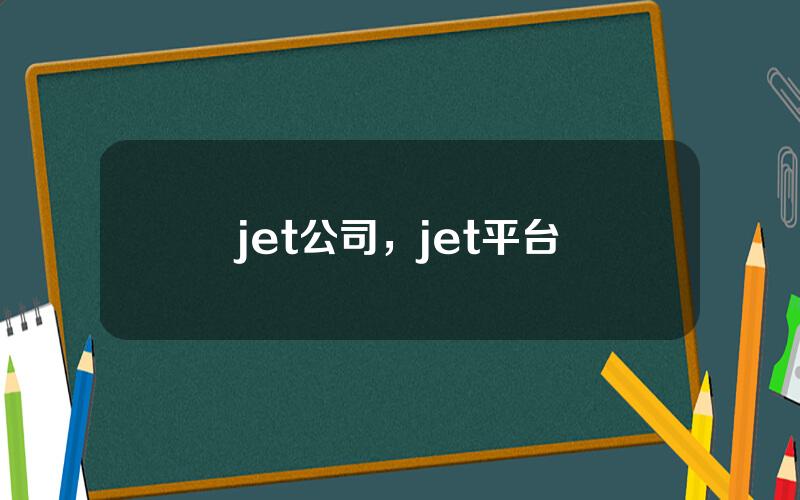 jet公司，jet平台