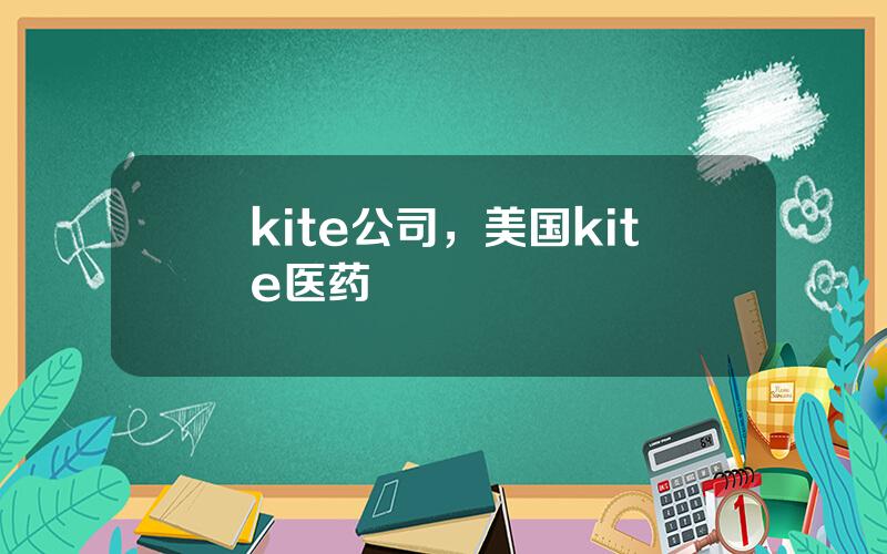 kite公司，美国kite医药