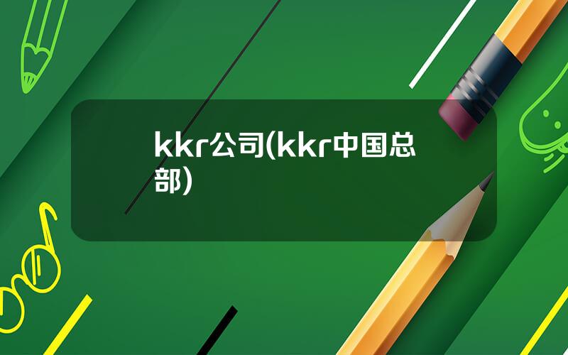 kkr公司(kkr中国总部)