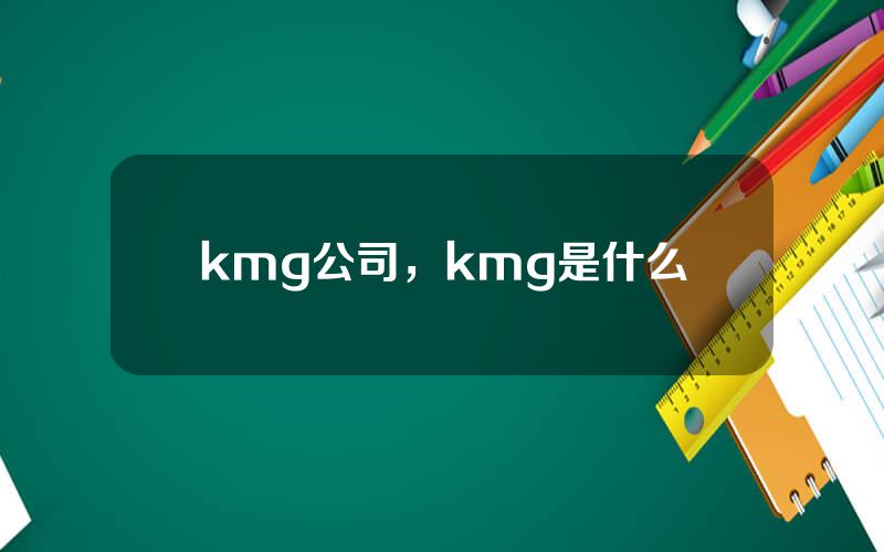 kmg公司，kmg是什么