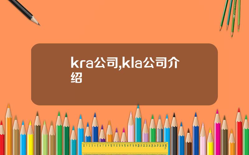 kra公司,kla公司介绍