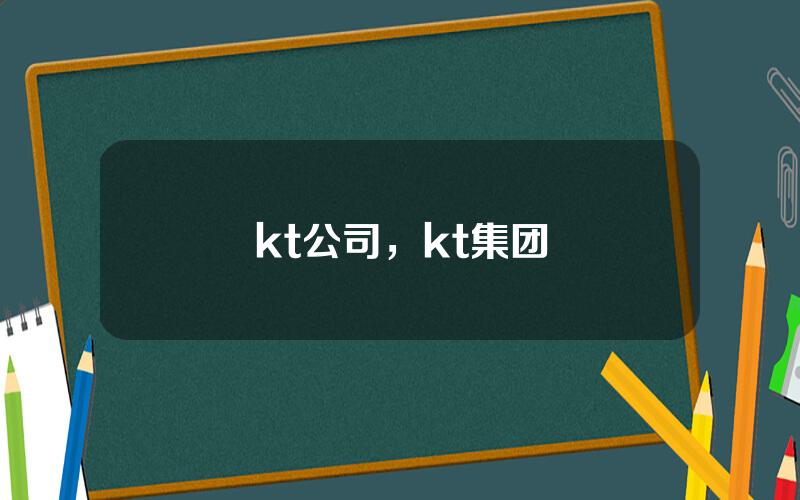 kt公司，kt集团