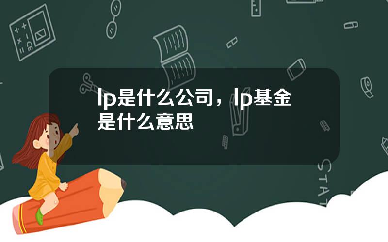 lp是什么公司，lp基金是什么意思