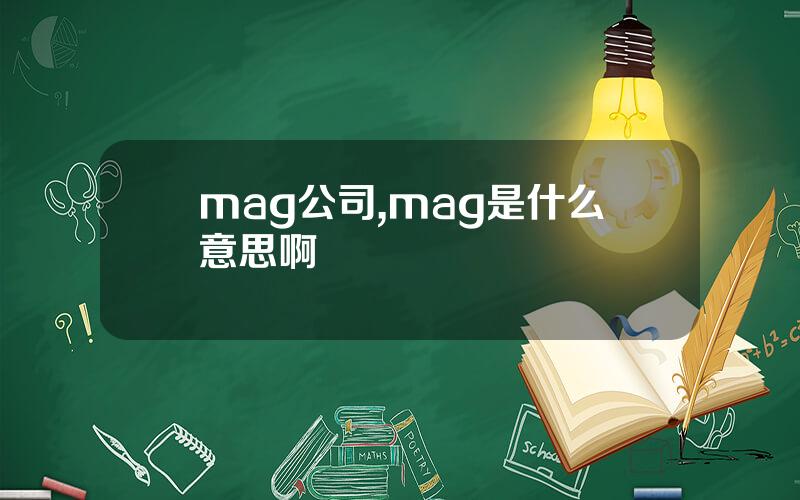 mag公司,mag是什么意思啊