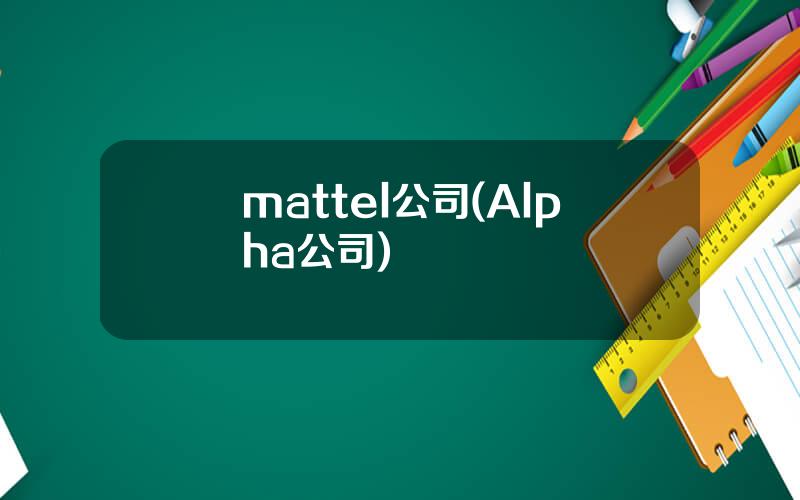 mattel公司(Alpha公司)
