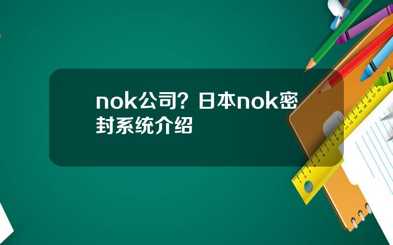 nok公司？日本nok密封系统介绍