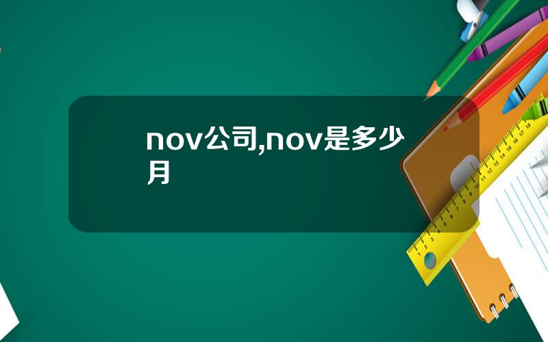 nov公司,nov是多少月