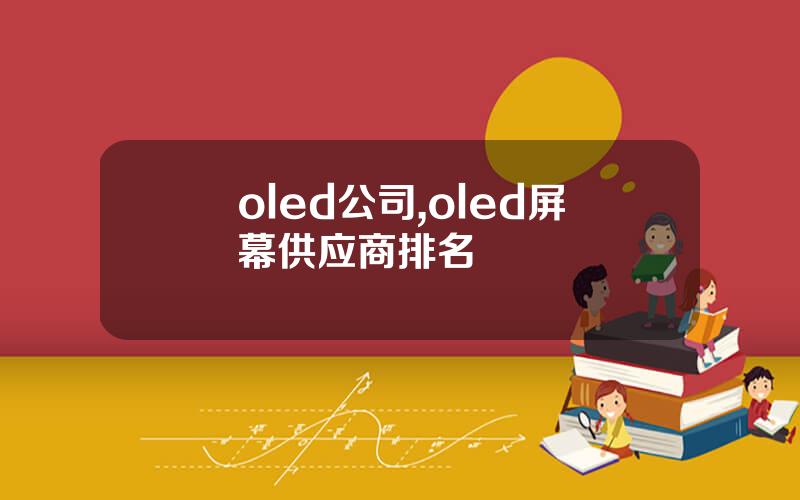 oled公司,oled屏幕供应商排名