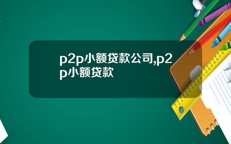p2p小额贷款公司,p2p小额贷款