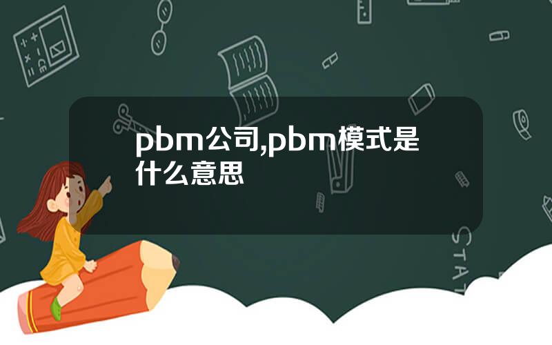 pbm公司,pbm模式是什么意思