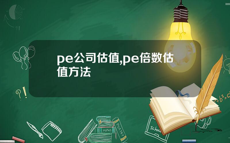 pe公司估值,pe倍数估值方法