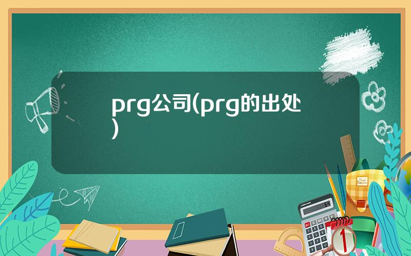 prg公司(prg的出处)