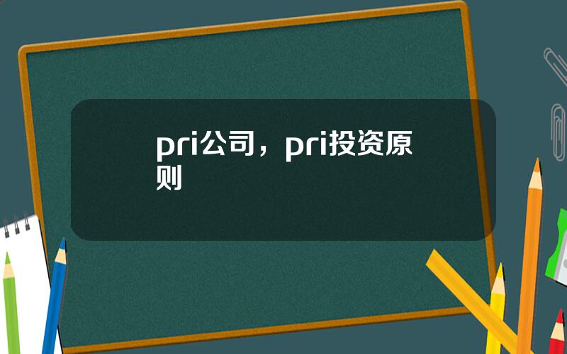pri公司，pri投资原则