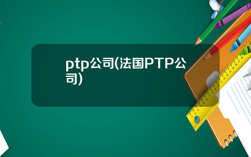 ptp公司(法国PTP公司)