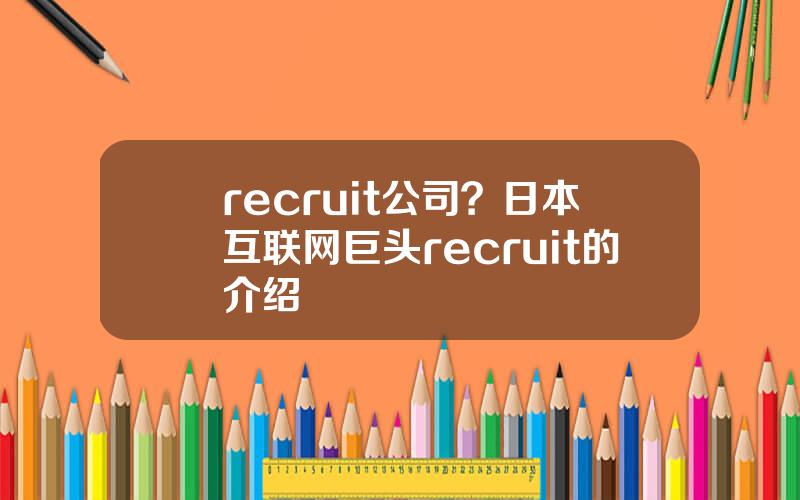 recruit公司？日本互联网巨头recruit的介绍