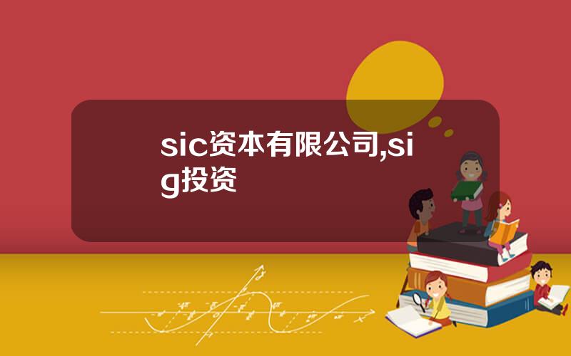 sic资本有限公司,sig投资