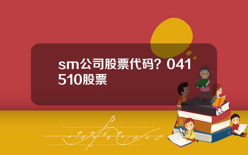 sm公司股票代码？041510股票