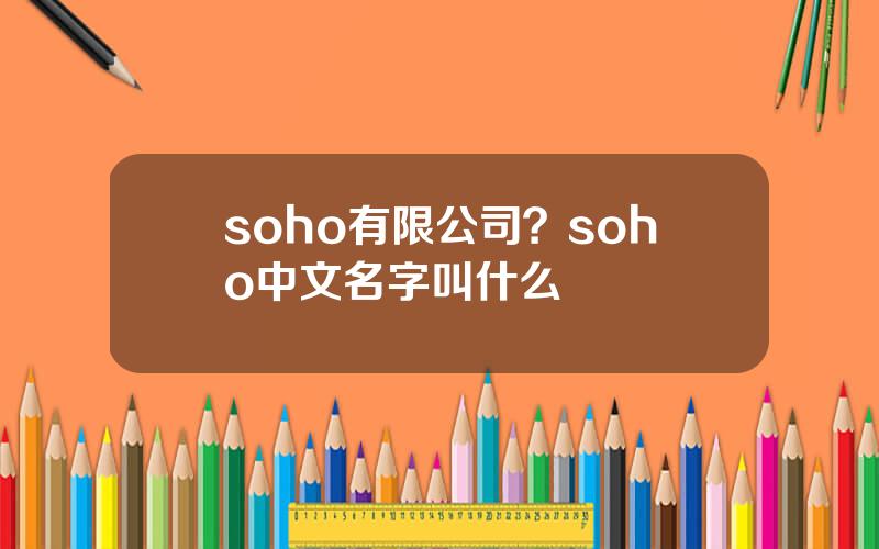 soho有限公司？soho中文名字叫什么