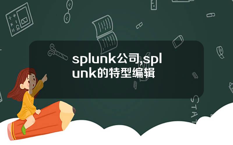 splunk公司,splunk的特型编辑