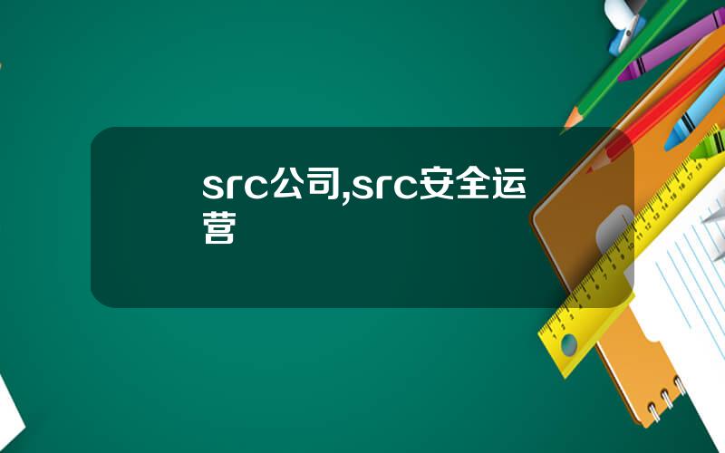 src公司,src安全运营