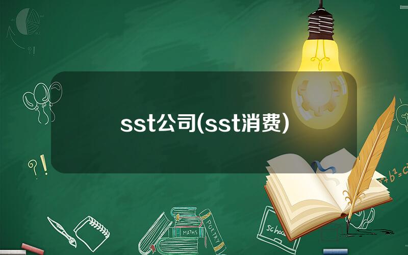 sst公司(sst消费)