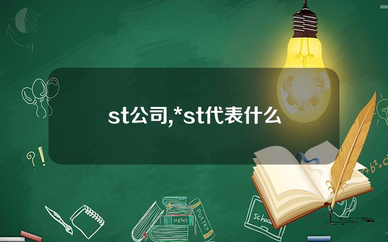 st公司,*st代表什么