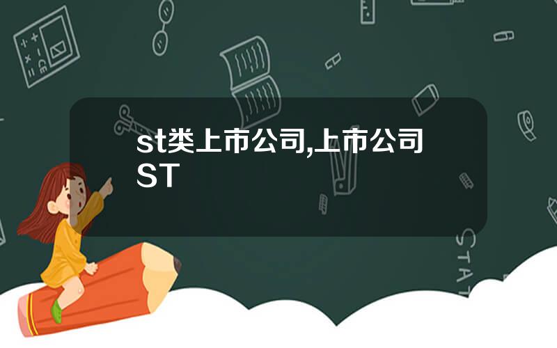 st类上市公司,上市公司ST