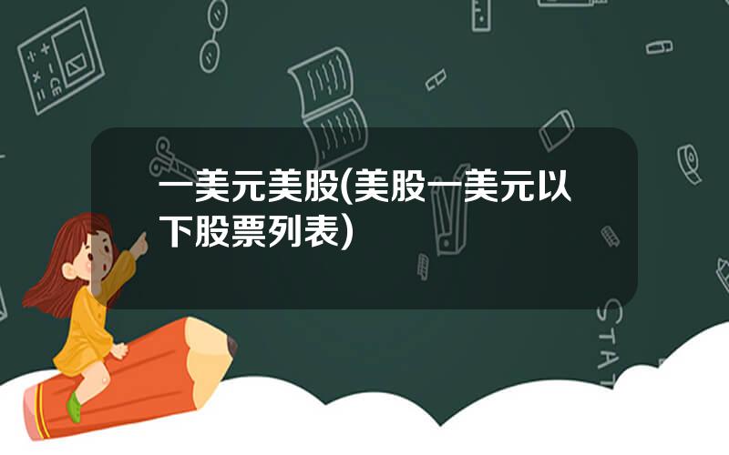 一美元美股(美股一美元以下股票列表)