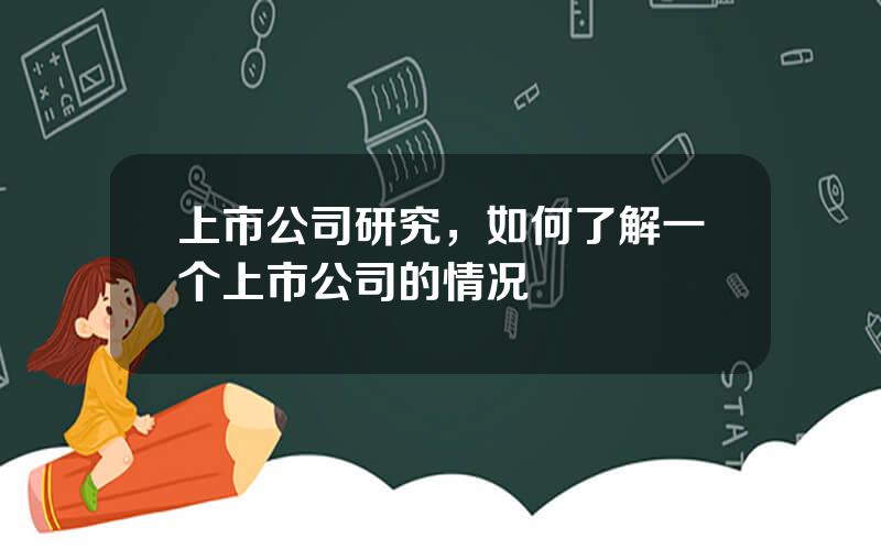 上市公司研究，如何了解一个上市公司的情况
