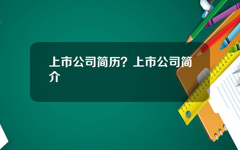 上市公司简历？上市公司简介