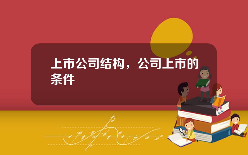 上市公司结构，公司上市的条件