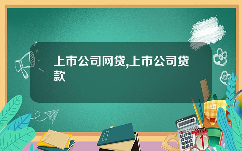 上市公司网贷,上市公司贷款
