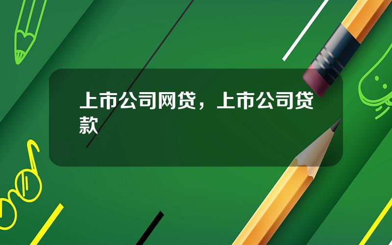 上市公司网贷，上市公司贷款