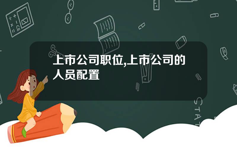 上市公司职位,上市公司的人员配置