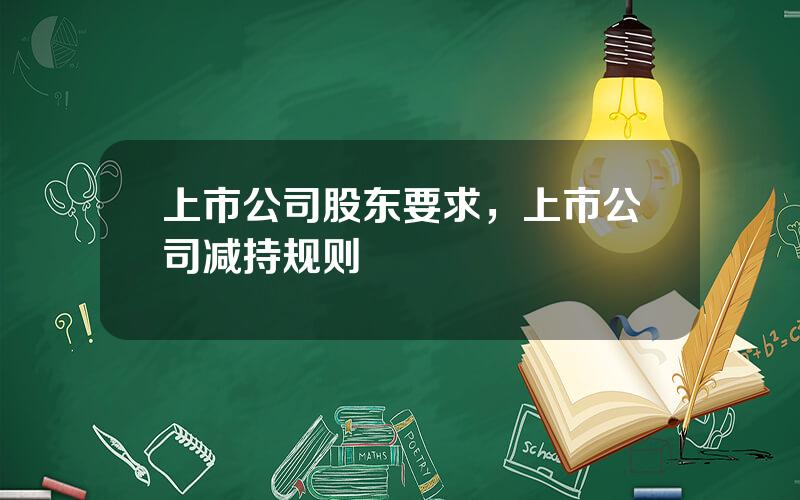 上市公司股东要求，上市公司减持规则
