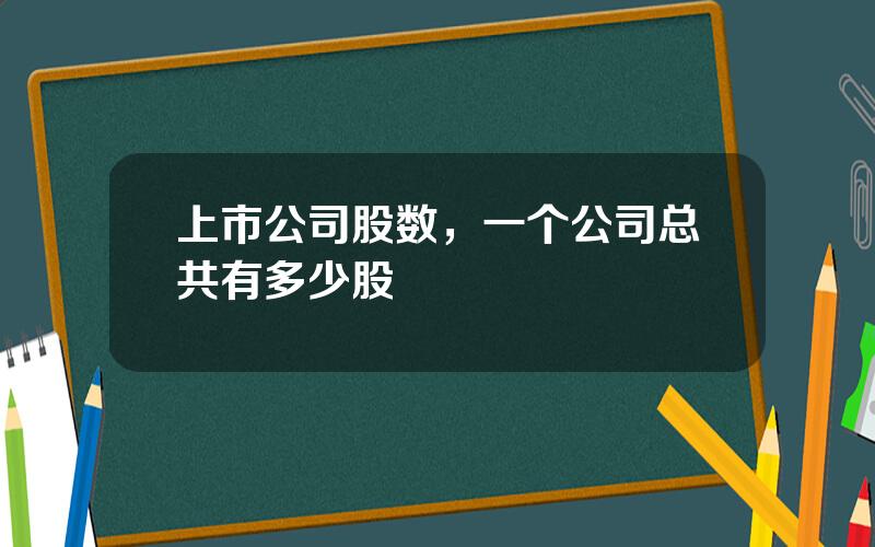 上市公司股数，一个公司总共有多少股