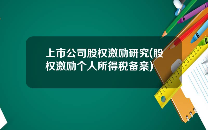 上市公司股权激励研究(股权激励个人所得税备案)