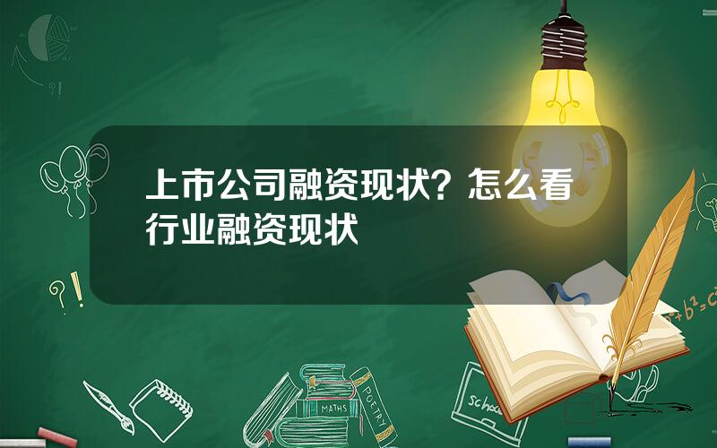 上市公司融资现状？怎么看行业融资现状