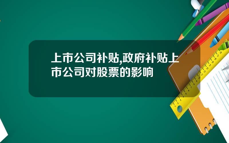 上市公司补贴,政府补贴上市公司对股票的影响