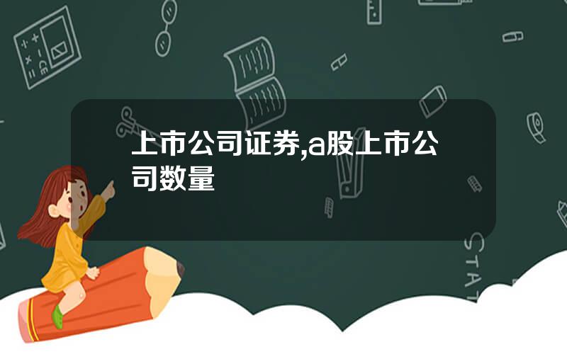 上市公司证券,a股上市公司数量