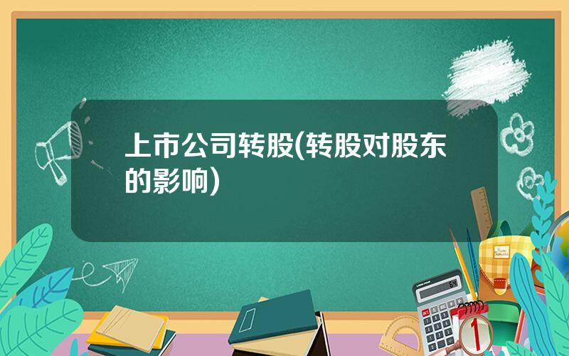 上市公司转股(转股对股东的影响)