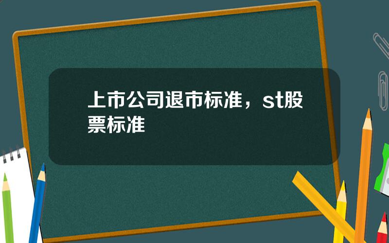 上市公司退市标准，st股票标准