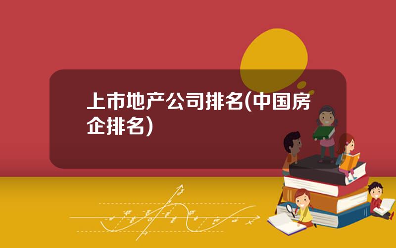 上市地产公司排名(中国房企排名)